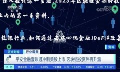 baioti2023年区块链金融科技论坛：探讨未来金融的