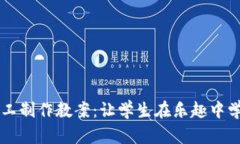 区块链游戏手工制作教案：让学生在乐趣中学习