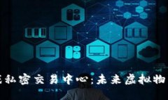 探索区块链游戏私密交易中心：未来虚拟物品交