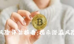 区块链金融风险评估报告：揭示潜在风险与应对
