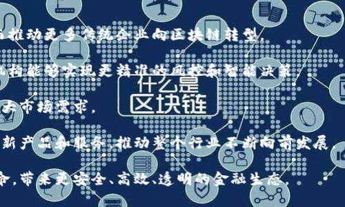 欧洲金融区块链：数字革命如何重塑金融体系
区块链, 欧洲金融, 数字货币, 金融科技/guanjianci

在过去的十年中，区块链技术在全球范围内迅速崛起，成为金融科技（FinTech）领域的核心要素之一。尤其是在欧洲，随着数字货币、金融服务以及监管环境的不断变化，金融区块链的应用潜力和影响力日益显著。本篇文章将详细探讨欧洲金融区块链的现状、挑战以及未来趋势，并解答相关的一些关键问题。

一、欧洲金融区块链的现状
金融区块链是在金融服务领域应用区块链技术的方式。它不仅涵盖了加密货币的使用，还包括全球支付、智能合约、资产管理等多个方面。近年来，欧洲金融市场对区块链技术的接受度逐渐提高，银行和金融机构纷纷投资于区块链项目，以提升效率、降低成本和增加透明度。

欧洲央行和其他监管机构也在积极探讨如何构建一个基于区块链的金融体系。例如，欧洲央行提出了数字欧元的概念，旨在适应快速变化的金融环境，提升支付系统的安全性和效率。此外，许多金融科技公司如Bitstamp、Revolut等，已经在利用区块链技术提供更优质的服务，推动了整个行业的变革。

二、欧洲金融区块链的关键应用
在欧洲，金融区块链的应用案例层出不穷，各大银行和机构也在积极探索和实施区块链项目。以下是一些重要的应用领域：

h41. 跨境支付/h4
跨境支付是区块链技术最为显著的应用之一。传统跨境支付通常涉及多个中介，可能导致高昂的费用和长时间的处理过程。而区块链允许直接在参与者之间进行交易，从而大大降低交易成本，并提高效率。例如，瑞士的SEBA银行正在利用区块链技术进行快速、安全的跨境支付。

h42. 智能合约/h4
智能合约是区块链技术的一项革命性应用，能够在没有中介的情况下自动执行合同条款。在欧洲，许多企业正在利用智能合约来简化金融交易。例如，许多保险公司正在使用智能合约来自动处理索赔，从而提高客户满意度。

h43. 证券交易/h4
证券交易的透明度和安全性是金融行业的重中之重。区块链技术提供了一种新的证券交易模式，能够在分布式账本中记录所有交易，从而减少欺诈和错误。一些国家如瑞士和英国已经开始探索在区块链上进行证券交易的法律框架，以推动整个行业的进步。

三、面临的挑战
尽管金融区块链在欧洲的前景广阔，但其发展仍面临诸多挑战。这些挑战主要包括：

h41. 法规和合规性/h4
在欧洲，不同国家对区块链技术的监管政策存在差异。缺乏统一的法律框架可能导致企业在实施区块链技术时面临许多合规性挑战。此外，如何确保消费者的隐私和数据安全也是监管机构需要关注的问题。为了在促进创新和保护投资者之间取得平衡，政策制定者需要高度重视这种情况。

h42. 技术成熟度/h4
尽管区块链技术展现出巨大的潜力，但技术的成熟度仍然是一个大问题。目前，许多区块链应用仍处于试点阶段，未能广泛推广。此外，技术的可扩展性和安全性也是企业在选择是否采用区块链技术时需考虑的重要因素。

h43. 市场接受度/h4
区块链仍然是一项相对新颖的技术，许多传统金融机构对其持保留态度。在这种情况下，如何提高市场对区块链的接受度是一个亟待解决的问题。教育和培养市场对新技术的了解和信任，将是推动区块链广泛应用的关键。

h44. 竞争与合作/h4
在金融区块链的生态系统中，不同的机构之间存在着竞争与合作的关系。传统金融机构、初创企业和科技巨头都在争夺市场，但同时也需要通过合作推动整个行业的发展。如何在激烈的市场竞争中实现共赢，将是未来一段时间内的一个重要挑战。

四、未来趋势
随着区块链技术的不断发展，欧洲金融区块链的未来充满了希望。我们可以预计到以下几个趋势：

h41. 监管的完善/h4
随着区块链技术的不断成熟，欧洲各国的监管机构将会更加注重对区块链的规范和指导。预计将会出台更加统一和健全的法律法规，为企业提供清晰的法律框架，促进区块链的发展。

h42. 技术的不断创新/h4
随着技术的不断进步，区块链的安全性和可扩展性将不断提高。未来将会出现更多基于区块链的新型金融产品和服务，推动金融行业的数字化转型。

h43. 产业生态的完善/h4
未来，区块链将形成一个更加完善的产业生态系统，不同的参与者将通过合作实现资源的配置。传统金融机构和初创企业之间的合作将成为常态，共同推动技术的创新与应用。

h44. 公众意识的提高/h4
随着对区块链技术的教育和宣传，公众对其认识将不断提高。未来，更多的消费者和企业将愿意接受和使用基于区块链的服务，推动这一领域的蓬勃发展。

五、相关问题

h41. 区块链如何改变传统金融机构的运营模式？/h4
区块链的引入为金融机构带来了深远的影响。传统金融行业的运营模式主要依赖于中心化的数据库和多个中介。在区块链技术的背景下，金融交易可以直接在参与者之间完成，消除了中介的需要。这种去中心化的特性使得交易更加高效，同时也减少了因中介而产生的费用。

金融机构正在通过区块链技术重塑其内部运作流程。比如，银行可以利用区块链技术提高实时交易的速度，能够为客户提供更快速的转账和清算服务。此外，区块链还提供了更高的安全性，交易信息一经记录便无法篡改，可以有效防止欺诈。

在此背景下，传统金融机构也需要重新考虑其在市场中的角色、盈利模式以及与客户的关系。随着区块链技术的成熟，许多银行和金融服务提供商可能会将其业务转向更加依赖技术驱动的服务。传统的盈利方法可能会被打破，新的商业模式将不断涌现。

h42. 欧洲的区块链监管框架如何影响市场发展？/h4
监管框架对区块链技术的影响是深远的。一个清晰而稳定的监管框架将为区块链市场的健康发展提供保障。而当前欧洲在区块链监管方面尚未形成统一标准，国家之间的法律环境差异可能会影响区块链技术的推广和应用。金融科技公司往往由于不确定的法律风险，而不愿意投入资源去开发基于区块链的解决方案。

然而，随着区块链的普及，监管机构开始意识到规范这一新兴技术的重要性。在未来的几年内，预计欧洲将出台更加统一的指导方针，帮助企业和投资者重新划定风险界限。保护消费者权益、打击金融犯罪以及确保市场透明度将是重点关注的方向。

总体而言，一个完善的监管框架不仅能保护消费者权益，还能增强投资者对区块链市场的信心，进一步推动市场的发展。对于那些希望在区块链领域投资或开展业务的公司来说，理解和遵循相关法规将是成功的关键。

h43. 如何解决区块链技术的可扩展性问题？/h4
区块链技术虽然具有诸多优势，但其可扩展性问题一直以来都是行业亟待解决的难题。以比特币为例，在交易量激增时，网络的处理能力常常无法满足需求，导致交易时间延长及费用增加。因此，寻找解决这一问题的方案对于推动区块链技术在金融领域的广泛应用显得尤为重要。

提高区块链的可扩展性有多种方法。首先是通过第二层解决方案，例如Lightning Network，它能够在主链之上创建支付通道，从而实现快速的小额支付。这种方式降低了主链的负担，同时加快了交易的确认速度。

其次，采用分片技术（Sharding）也是提高区块链可扩展性的一种有效方式。通过将区块链网络分成多个片（Shard），每个片只处理一小部分交易，从而使整个网络能够并行处理大量交易，提高效率。

还可以通过改进共识算法来解决可扩展性问题。例如，使用权益证明（PoS）协议相比传统的工作证明（PoW）方法，可以更快速且低成本地处理交易。这些技术的进步不仅提高了区块链的可扩展性，还能够进一步推动其在金融领域的应用。

h44. 欧洲金融区块链的未来发展趋势是什么？/h4
展望未来，欧洲金融区块链的前景值得期待。随着技术的不断进步和监管环境的改善，我们可以看到以下几个重要的发展趋势：

第一，区块链技术将愈加成熟，将出现更多标准化的解决方案。这将使得企业在采用区块链时，能够享有更高的可预测性和成本效益，从而推动更多传统企业向区块链转型。

第二，区块链与人工智能、物联网等新兴技术的结合将进一步推动金融行业的数字化转型。例如，通过结合人工智能的区块链平台，金融机构能够实现更精准的风控和智能决策。

第三，消费者的接受度将不断提高。随着对区块链技术理解的深入，越来越多的消费者将愿意接受基于区块链的金融服务，这将进一步扩大市场需求。

最后，草根创新将蓬勃发展。随着更多的资金和资源投入到区块链技术的研究中，许多初创企业将继续在这一领域挖掘潜力，纷纷推出创新产品和服务，推动整个行业不断向前发展。

综上所述，欧洲金融区块链在未来将迎来前所未有的发展机遇。随着技术和监管的不断进步，这一领域的创新将持续引领金融服务的革命，带来更安全、高效、透明的金融生态。