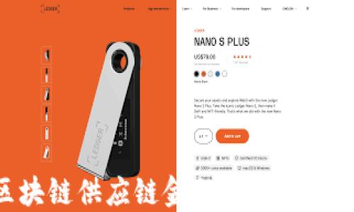 
美国区块链供应链金融：转型与未来展望