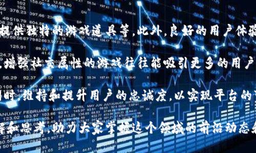baioti全面解析自动注册区块链游戏平台的未来与潜力/baioti

区块链, 游戏, 自动注册, 平台/guanjianci

随着区块链技术的发展，越来越多的行业开始探索其应用潜力，尤其是在游戏行业。自动注册的区块链游戏平台逐渐成为了一个热门话题，它带来了全新的游戏体验和商业模式。本文将深入探讨自动注册区块链游戏平台的机制、优势、挑战以及未来的发展方向。

一、自动注册区块链游戏平台的基本概念

自动注册区块链游戏平台是一种利用区块链技术来创建、管理和运营在线游戏的平台。这类平台采用去中心化的方式，使得游戏的所有数据和资产都记录在区块链上，确保了数据的透明性和安全性。玩家可以通过智能合约自动注册账号、绑定数字资产，无需传统意义上的人工验证或邮箱确认，从而提高了注册效率。

在这种平台上，玩家的互动不再是单向的，因区块链的特性使得每个玩家都可以参与到游戏的治理中，拥有自己的投票权和收益分配权。自动注册减少了游戏的进入门槛，吸引了更多玩家参与，让游戏社区更加活跃。

二、自动注册区块链游戏平台的优势

1. **提高效率**：传统游戏平台往往需要繁琐的注册流程，如邮箱验证、用户协议等，导致用户流失。自动注册机制能够省去这些步骤，玩家可立即进入游戏，提升了用户体验。

2. **去中心化管理**：区块链的去中心化特性使得游戏平台不再依赖单一的管理方。玩家可以通过持有的代币或NFT进行投票，参与平台治理，形成良好的社区互动。

3. **数据安全与透明性**：区块链技术能够确保游戏数据的不可篡改性和透明性，所有玩家的交易记录和游戏数据都可以被审计。这对于防止游戏数据被操控和作弊行为具有积极的作用。

4. **经济模式创新**：在自动注册的区块链游戏平台中，游戏资产（如角色、装备等）可以通过区块链生成NFT，玩家可以自由交易这些资产，创造了全新的经济生态系统。在这种模式下，玩家不仅是游戏的消费者，还是创作者和收入分配者。

三、自动注册区块链游戏平台面临的挑战

1. **技术门槛**：尽管区块链技术越来越成熟，但开发和维护一个功能全面的区块链游戏平台仍然需要高技术人员的支持。平台必须解决网络吞吐量、交易费等技术瓶颈，才能确保流畅的用户体验。

2. **法律合规性**：区块链技术涉及到的法律法规问题仍不明朗，尤其是关于数字资产和用户数据的处理。各国对于区块链行业的监管政策各异，平台需要在合规与创新之间找到平衡，以规避法律风险。

3. **用户教育**：普通玩家对区块链的理解可能较为有限，平台需要投入大量的教育资源帮助如何使用区块链技术，以及参与去中心化决策和资产管理的方式。

4. **市场竞争**：区块链游戏平台逐渐增多，市场竞争日益激烈，如何在众多平台中脱颖而出并吸引用户成为了一大挑战。平台需要通过独特的游戏设计、良好的社区机制和合理的激励政策来吸引新用户。

四、未来展望：自动注册区块链游戏平台的发展方向

随着区块链技术的不断进步，自动注册的区块链游戏平台的未来十分广阔。首先，随着技术的普及和用户知识的提升，越来越多的玩家将愿意尝试这种新型游戏平台，期望获得更好的游戏体验和收益。

其次，平台将会在玩法、社交、争夺资源等方面进行更深入的创新，通过引入AR/VR等新兴技术，提升游戏的沉浸感和趣味性。同时，结合更多的跨平台功能，玩家可以在不同设备间无缝切换，扩大用户群体。

最后，随着全球范围内对区块链技术的接受度提升，越来越多的传统游戏公司将会尝试转型，拓展区块链游戏业务。我们或许会看到更多的合作与并购，从而形成更具规模的区块链游戏平台生态圈。

相关问题探讨

1. 自动注册区块链游戏平台是如何实现用户注册的？

自动注册区块链游戏平台通过智能合约进行用户注册，玩家无需提供传统的个人信息或进行繁琐的验证。

具体而言，当玩家首次进入游戏平台时，系统会自动生成一个唯一的用户身份识别码，并将其与区块链中的地址绑定。玩家只需通过加密钱包连接平台，即可完成注册。所有玩家的游戏资产、交易记录等信息也将被加密并存储在区块链上，确保数据的安全性。

通过这种方式，平台确保了每个用户身份的唯一性，并通过区块链的特性保证了所有信息传输的安全。这种注册方式极大地提升了用户的接入速度和便利性。与此同时，自动注册还降低了用户信息被盗取的风险，保障了用户隐私。

2. 区块链游戏资产如何被管理和交易？

区块链游戏资产通常以非同质化代币（NFT）的形式存在，玩家拥有这些资产的真实性与唯一性可在区块链上得到确认。NFT可以代表游戏中的角色、装备、场景或者其它可用于游戏的道具。

管理和交易这些资产主要通过智能合约实现。玩家在购买、出售或交易资产时，只需通过区块链平台进行简单的操作，相关的资产转移、所有权变更将自动在区块链上完成。

这种机制不仅降低了交易成本，还确保了交易的公开透明。玩家能够跟踪他们的资产所有权历史，确保他们的投资得到真正的回报。此外，市场规则和交易条款都是在智能合约中预设好的，玩家在交易前能清楚了解其中的条款，以避免未来争议。

3. 如何保证区块链游戏平台的安全性？

区块链本身具有很高的安全性，而区块链游戏平台则需在此基础上加入更多的安全防护措施。例如，平台需要采用先进的加密技术来保护用户的私钥和交易信息。同时，定期进行安全审计和漏洞测试，以确保整个系统没有被攻击的可能性。

此外，平台还应实现多因素身份验证、冷钱包存储用户资产等手段来提升整体的安全性。冷钱包是指不与互联网直接连接的安全存储方式，可有效防止黑客通过网络攻击获取用户资产。

用户也应被引导增强自身的安全意识，如定期更改密码、使用强密码和不随意点击陌生链接等。通过技术与知识相结合，确保平台与用户共同编织安全的环境。

4. 如何吸引用户参与自动注册的区块链游戏平台？

吸引用户的关键在于提供独特的价值与体验。首先，平台可以设定合理的激励机制，如给予早期用户代币奖励、参与决策的投票权，以及提供独特的游戏道具等。此外，良好的用户体验也是留住用户的核心要素，平台需注重游戏的流畅性与趣味性，提高用户的参与感。

其次，社交互动也是吸引用户的一大亮点。游戏平台可以加入多人在线互动、社区功能等，让玩家之间可以交流、组队及展示自己的成绩。增强社交属性的游戏往往能吸引更多的用户长时间停留。

最终，平台还需加强市场宣传，利用社区营销、社交媒体等方式，提高品牌知名度，并让潜在用户了解区块链游戏的优点。在用户增长的同时，维持和提升用户的忠诚度，以实现平台的可持续发展。

总之，自动注册区块链游戏平台作为一个新兴领域，正处于快速发展之中，它的机遇与挑战并存。希望本文能够为读者带来更深入的理解和思考，助力大家掌握这个领域的前沿动态和未来趋势。