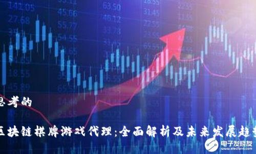 思考的

区块链棋牌游戏代理：全面解析及未来发展趋势