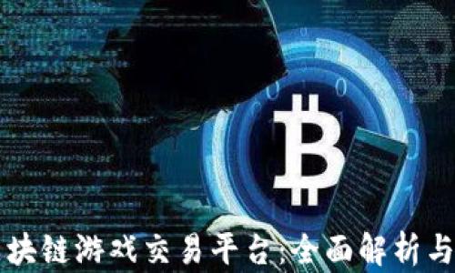 
财神到区块链游戏交易平台：全面解析与未来展望