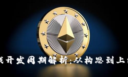 区块链游戏开发周期解析：从构思到上线的全流程