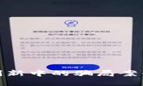 揭秘区块链金融创新中的骗局案例及有效预防措施