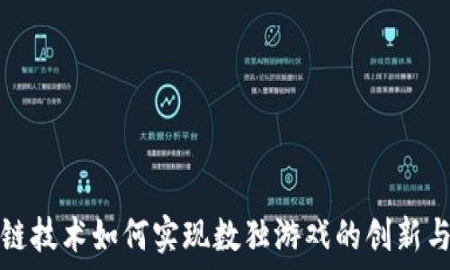   
区块链技术如何实现数独游戏的创新与发展