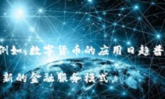 思考一个的金融公司区块链平台：如何重塑传统