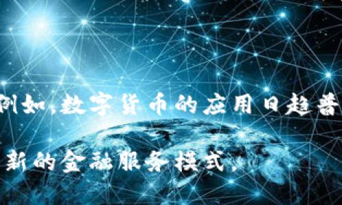 思考一个的

金融公司区块链平台：如何重塑传统金融服务？

关键词
区块链,金融科技,金融服务,数字资产/guanjianci 

详细介绍

随着科技的不断进步，金融行业正在经历一场前所未有的变革，区块链技术的出现为传统金融服务注入了新的活力。区块链不仅仅是一种技术，它还代表了一种全新的思维方式，能够提升透明度、降低风险并提高效率。尤其是金融公司区块链平台，正逐步成为金融科技领域的重要组成部分。本文将详尽探讨金融公司区块链平台的定义、功能、应用场景及其未来发展趋势。

一、金融公司区块链平台的定义与基本概念

金融公司区块链平台是基于区块链技术构建的，旨在服务金融行业的数字化平台。这种平台可以为金融交易、资产管理、跨境支付、供应链金融等多个领域提供新的解决方案。其核心优势在于去中心化、安全性高和透明度佳。利用区块链技术，金融公司可以在没有中介的情况下实现透明、可追溯的交易，提高金融服务的效率与可靠性。

二、区块链技术在金融公司的应用

许多金融公司已经开始主动引入区块链技术，以改进其业务流程。下面将介绍区块链在金融领域的几个主要应用场景：

1. 跨境支付：传统的跨境支付流程通常涉及多个中介，成本高、速度慢，而基于区块链的支付系统能够实现即时结算，大幅降低交易费用。

2. 资产证券化：通过区块链技术，可以将传统资产转化为数字资产，利用智能合约进行自动化交易，从而提高流动性和降低风险。

3. 供应链金融：区块链能够提供全程可追踪的交易记录，从而减少金融欺诈，提高融资效率。

4. 银行间清算与结算：通过区块链技术，银行间的清算与结算可以实现自动化，缩短结算周期，提升整体效率。

三、金融公司区块链平台的优势

金融公司采用区块链平台的积极因素是多方面的：

1. 增强透明度：区块链的公开账本特性使交易信息透明，提升了信任度，降低了合规成本。

2. 降低操作风险：去中心化的特性使得单点故障几率大大降低，提高了系统的稳定性。

3. 提高交易速度：所有交易都通过网络直接确认，减少了中介环节，大幅提升了交易的效率。

4. 降低成本：通过消除不必要的中介和环节，区块链能有效减少交易成本。

四、区块链在金融领域的挑战

尽管区块链技术在金融公司有着诸多优势，但它也面临着不少挑战：

1. 技术壁垒：区块链技术相对较新，很多金融机构在应用时需要投入大量的研发和人员培训。

2. 合规风险：金融服务行业的监管非常严格，区块链技术的应用需要面临复杂的法律法规。

3. 安全性问题：虽然区块链技术高度安全，但仍存在潜在的安全风险，例如智能合约中的漏洞等。

4. 用户接受度：金融产品的使用离不开客户，用户对区块链的认知和接受程度影响着其应用推广。

五、未来趋势

未来，金融公司区块链平台的发展趋势将会更加明显。随着技术的成熟和应用场景的不断增加，预计会有更多金融公司加入到区块链的浪潮中。同时，随着用户教育和市场推广的增强，客户对区块链的接受度将逐步提高。在此背景下，金融行业将迎来新一轮的创新与发展。

总之，金融公司区块链平台的崛起不仅仅是技术上的革新，更是思维方式的改变。未来的金融服务将会更快、更安全和更透明。

相关问题

1. 区块链如何改变传统金融体系？

区块链的去中心化特性彻底改变了传统金融体系中信息传递和资金流转的方式。与传统的中心化金融系统不同，区块链允许网络中所有节点参与交易，用这种方式来增强透明度与信任度。

传统金融体系存在很多中介，例如银行和清算机构等，做为大型金融交易的使者，承担着信息传递和风险管理的职责。这些中介虽然在一定程度上提升了金融服务的安全性，但较高的手续费及长时间的结算周期也给商业和消费者带来了一定的成本负担。而区块链则可以实现去中心化，整个体系的运作更加迅速且低成本，大大提升了交易的流动性。

2. 金融公司在建立区块链平台时需要注意哪些问题？

在建立区块链平台时，金融公司需要关注多个方面。首先，技术选型非常重要，公司应根据自身业务需求，合理选择使用公有链、私有链还是联盟链。其次，合规方面必须被重视，金融公司应该确保其区块链平台符合相关法律法规，并能够做好风险管理。此外，资源的投入也是一大关键，建设一个高效的区块链平台需要投入大量的人力物力。

最后，用户教育也不能忽视，金融机构需要主动引导用户了解并接受区块链技术的优势，消除潜在的疑虑，从而推动平台的实际应用。

3. 区块链技术在金融公司平台中的安全性如何保障？

区块链自身具备高度安全的特性，但在金融应用中，仍需采取额外的安全保障措施。首先，私钥的管理非常重要，金融机构在区块链操作中应采取多重身份验证等措施保护私钥的安全。此外，智能合约的审计与测试也必不可少，因为智能合约代码中的漏洞将可能造成巨大的损失。

另外，数据隐私保护也是一个重要方面，金融公司需要确保在区块链平台上处理敏感信息时外围的安全防护得当，防止用户的信息泄露。同时，定期的安全审计和对潜在风险的评估也能有效降低损失和风险。

4. 未来区块链在金融行业中的应用前景如何？

未来区块链技术在金融行业的应用前景非常广阔。随着技术不断成熟，越来越多的金融产品将会被数字化，区块链作为底层基础设施，将成为这些新产品的重要组成部分。例如，数字货币的应用日趋普及，银行、支付公司均在致力于基于区块链技术实现更便捷和安全的交易。

此外，金融隐私保护、反洗钱、合规审查等多个方面都将受益于区块链技术带来的透明性和可追溯性。相信在不久的将来，金融行业将通过区块链技术实现质的飞跃，开创全新的金融服务模式。