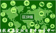 区块链技术在金融交易中的多中心化应用