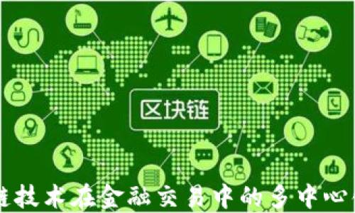 
区块链技术在金融交易中的多中心化应用