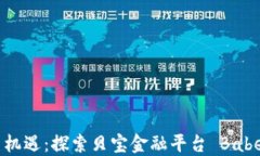 区块链赚钱新机遇：探索贝宝金融平台 Babel 的盈