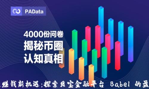 
区块链赚钱新机遇：探索贝宝金融平台 Babel 的盈利模式