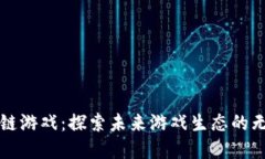 白鹭区块链游戏：探索未来游戏生态的无限可能