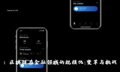 : 区块链在金融领域的规模化：变革与挑战