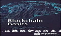 2023年两会热点：区块链金融的未来发展趋势与挑