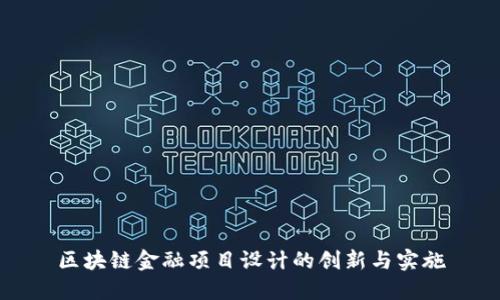 区块链金融项目设计的创新与实施