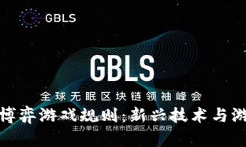 基于区块链的博弈游戏规则：新兴技术与游戏理念的结合