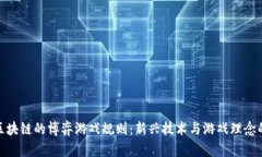 基于区块链的博弈游戏规则：新兴技术与游戏理