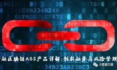 消费金融区块链ABS产品详解：创新融资与风险管