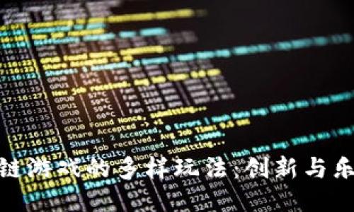 探索区块链游戏的多样玩法：创新与乐趣的结合