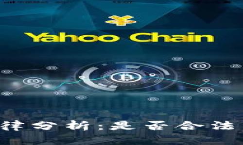 区块链宠物游戏的法律分析：是否合法与哪些法律法规相关？