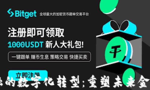 
区块链金融的数字化转型：重塑未来金融业的动力