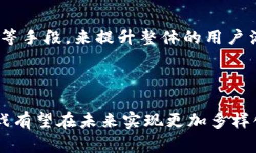 区块链游戏产业现状分析与未来发展趋势
区块链游戏, 游戏产业, 加密货币, 未来趋势/guanjianci

# 区块链游戏产业现状分析与未来发展趋势

## 引言

区块链技术自诞生以来，逐渐渗透到各个行业，尤其是在游戏产业领域，其影响力正在不断扩大。随着去中心化、不可篡改和透明性等特性的突显，区块链游戏也迎来了新的发展机遇。本文将从多个角度分析区块链游戏产业的现状、未来趋势以及可能面临的挑战，力求为相关从业者与投资者提供更为全面的视角。

## 区块链游戏的定义与特点

区块链游戏通常是指那些使用区块链技术来管理游戏内资产、交易及相关数据的游戏形式。与传统游戏相比，区块链游戏具备以下几个显著特点：

1. **资产所有权**：玩家在区块链游戏中能够真正拥有游戏资产，比如角色、道具等，用户可以通过加密货币进行买卖和交易。

2. **去中心化**：与传统游戏由单一服务器集中管理不同，区块链游戏通常是去中心化的，这意味着游戏的运营与维护不依赖单一机构。

3. **透明性与安全性**：区块链的特性使得所有交易数据都记录在链上，具有不可篡改性，这为玩家提供了更高的安全保障。

4. **跨平台兼容性**：区块链技术支持多平台的互通，玩家可以在不同的游戏间自由转移和使用自己的资产。

## 现状分析

区块链游戏产业经过半个多世纪的发展，正在经历从早期探索到快速成长的转变：

### 1. 行业内玩家的崛起

近年来，各种区块链游戏如雨后春笋般涌现，其中一些游戏如《Axie Infinity》、《CryptoKitties》等在全球范围内引起了广泛关注。这些游戏通过引入NFT（非同质化代币）等机制，为用户创造了新的收入渠道。很多玩家在游戏中不仅获得了娱乐，同时也获得了经济收益。

### 2. 发展模式的多样化

目前，区块链游戏的开发与运营模式正在逐渐多样化。从最初的简单买卖模式到复杂的生态系统，包括游戏内经济、治理模式等。许多游戏为玩家提供了参与DAO（去中心化自治组织）的机会，使他们可以在游戏内某些决策中发挥作用。

### 3. 投资热潮的涌现

随着越来越多的人认识到区块链游戏的潜力，资本市场也开始对这一领域表现出越来越浓厚的兴趣。多家投资机构已开始向游戏项目进行投资，推动了区块链游戏产业的发展。

### 4. 监管与规范的挑战

区块链游戏的发展虽迅猛，但也面临着监管风险。如加密货币的合法性、游戏的公平性和透明性等问题，都可能成为未来发展中的阻碍因素。

## 未来发展趋势

区块链游戏产业未来的发展趋势将主要体现在以下几个方面：

### 1. 技术的逐步成熟

随着区块链技术的不断发展，其技术框架、性能和用户体验都会取得显著提升。未来的区块链游戏将更加注重用户体验和交互性，降低用户参与的门槛。

### 2. 生态系统的形成

随着区块链游戏数量的增加，围绕这些游戏形成健全的生态系统将是大势所趋。这不仅包括游戏本身的更新迭代，还有去中心化交易所、钱包、社交平台等一系列配套服务的同步发展。

### 3. 跨游戏平台的联动

由于区块链的特性，未来的区块链游戏有可能支持跨平台资产转移，使玩家可以在多个游戏中自由交易和使用资产，形成大的游戏生态圈。

### 4. 规范与合规的推进

随着市场的规范化，越来越多的国家和地区将对区块链游戏进行法律法规的规范，这将促进产业的健康、有序发展。

## 相关问题探讨

### 问题一：区块链游戏如何保障用户的资产安全？

区块链游戏最大的优势在于其去中心化和透明性，但同时这也带来了新的安全挑战。那么，如何保障用户的资产安全呢？

1. 交易的安全性
区块链游戏通常使用加密货币进行交易，这要求玩家在交易过程中了解如何安全使用这些资产。为了保障资产的安全性，玩家需要了解常见的安全措施，如使用硬件钱包存储数字资产，不轻易泄露自己的私钥等。此外，开发者也需加强智能合约的审计，以防止漏洞被攻击者利用。

2. 平台的可靠性
选择一个信誉良好的区块链游戏平台也是保障用户资产安全的一部分。玩家在参与时应注意游戏平台的背景、历史和用户评价。正规的区块链游戏通常会提供相关的安全协议和透明的交易记录，以增强用户的信任。

3. 法律保障
随着区块链游戏的逐渐普及，相关法律法规也在不断完善。玩家的合法权益应得到保障，特别是在出现资产被盗或交易纠纷时，法律的介入将是必要的。因此，了解和遵循当地的法律规定，对于玩家来说是十分重要的。

### 问题二：区块链游戏产业的发展面临哪些障碍？

尽管区块链游戏产业前景广阔，但在发展过程中仍然面临诸多障碍。

1. 技术成熟度不足
虽然区块链技术日益成熟，但在处理速度、用户体验等方面仍存在不足。例如，许多区块链网络的交易速度较慢，不能支持大流量的游戏操作，这在一定程度上限制了区块链游戏的推广。

2. 法规滞后
区块链游戏产业的发展也是受到各国政府监管政策的影响。许多国家尚未对此类游戏进行清晰的法律界定，导致开发者在进行扩展时遇到法律风险，影响了其投资意愿。

3. 市场认知度
尽管区块链游戏在关注度上得到了提升，但仍有很多用户对其概念、功能与收益模式存在误解或陌生，导致其在市场上的接受度不足。这也间接影响了更多的开发者进入这个领域。

4. 生态建设尚未完善
与传统游戏相比，区块链游戏的生态系统仍在不断完善中，缺乏完善的支持和服务。这也使得用户在体验过程中可能会遇到一些问题，影响其参与的积极性。

### 问题三：NFT在区块链游戏中的应用及其未来发展?

在区块链游戏中，NFT已经成为玩家资产的代表，如何进一步提升其价值及应用，是一个值得探讨的问题。

1. NFT的特性与优势
NFT（非同质化代币）代表着独特的数字资产，每个NFT都有其唯一性和不可替代性。这使得在区块链游戏中，玩家能够真正拥有各类游戏道具、角色与资产。而这些资产则实现了在链上的透明交易，保障了所有者的合法权益。

2. NFT市场的现状与挑战
虽然NFT市场近年来发展迅速，但也随之出现了市场泡沫与炒作现象。很多NFT的价格远高于实际价值，造成市场的不稳定。因此，如何建立合理的市场机制、避免价格崩盘、维护市场的正常发展，则成为是一项重要任务。

3. 未来的应用场景
未来，NFT在区块链游戏中的应用场景将会更加丰富，如角色养成、道具强化、装备交易等。同时，NFT也能与其他领域结合，形成跨界合作，比如与数字艺术、音乐产业结合，创造更多的可能性。

4. 技术的创新与完善
为了提升NFT的保护和流通效率，未来的技术革新将是必不可少的。比如，更多的二层解决方案将会被推出，以提升交易速度和降低成本，进一步促进NFT的广泛应用。

### 问题四：用户在区块链游戏中的心理与行为特征

区块链游戏的兴起也带动了对其用户心理与行为特征的研究，这对于游戏设计和提升用户体验至关重要。

1. 用户的参与动机
区块链游戏的玩家在参与时，往往有着不同的动机。有些人是为了赚取收益，另一些人则是出于兴趣或社交方面的需求。了解玩家的动机将帮助开发者更好地设计游戏机制，提升参与度。

2. 用户行为的变化
在区块链游戏中，用户的行为模式与传统游戏有所不同。例如，由于具有真实经济收益，玩家在进阶过程中可能更为谨慎，对游戏内资源的使用和积累也会表现出更强的策略性和计划性。因此，游戏的设计应充分考虑这些行为特征。

3. 社交互动的影响
区块链游戏的社交属性较强，用户常常通过平台进行交流与互动。这种社区氛围的塑造是引导玩家留存和提高同伴效应的重要因素。因此，开发者可在游戏内建立更好的社交机制，促进玩家之间的互动。

4. 未来的用户体验
为了适应不断变化的用户需求，区块链游戏开发者需不断探索用户体验的路径。例如，通过简化交易流程、提供更为清晰的规则、加强用户教育等手段，来提升整体的用户满意度。

## 结论

区块链游戏产业正在经历快速的成长与转型，虽然面临着一定的挑战，但其潜力依然巨大。随着技术的不断进步与市场环境的成熟，区块链游戏有望在未来实现更加多样化与稳健的发展。