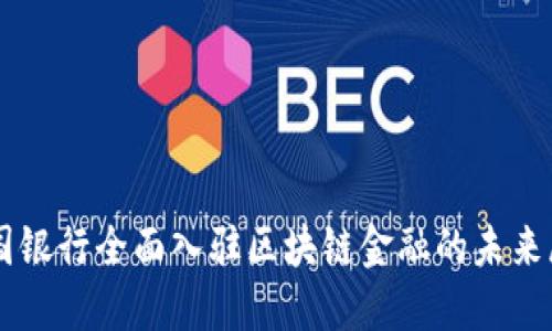 中国银行全面入驻区块链金融的未来展望