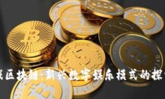 双龙游戏区块链：新兴数字娱乐模式的探索与创