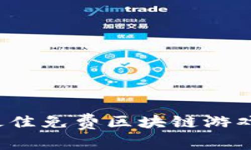 2023年最佳免费区块链游戏下载指南