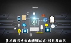资本游戏中的区块链技术：创新与挑战