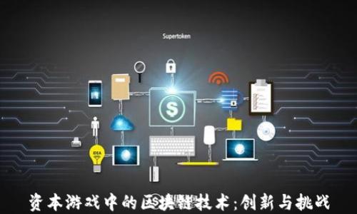 
资本游戏中的区块链技术：创新与挑战