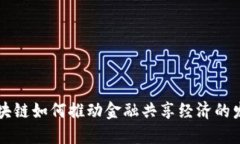 区块链如何推动金融共享经济的发展