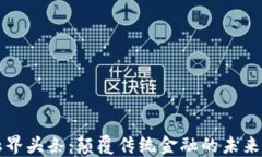 区块链金融界头条：颠覆传统金融的未来趋势与