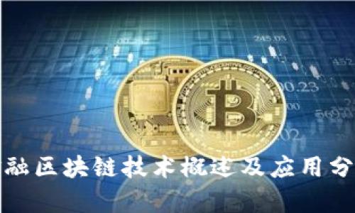 金融区块链技术概述及应用分析