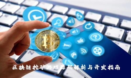 区块链挖矿游戏源码解析与开发指南