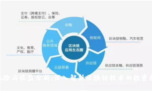 : 区块链金融风险与收益分析：深入解析区块链技术的投资机会与潜在风险