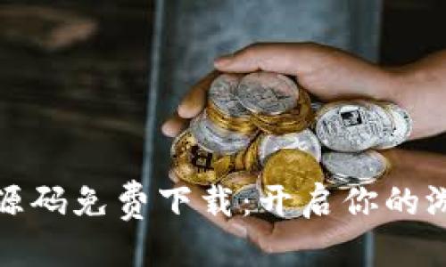 思考一个的  
区块链游戏源码免费下载：开启你的游戏开发之旅