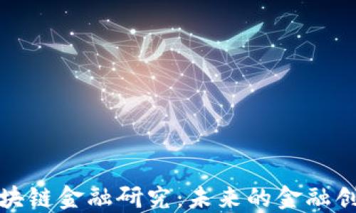 
黄步添区块链金融研究：未来的金融创新与机遇