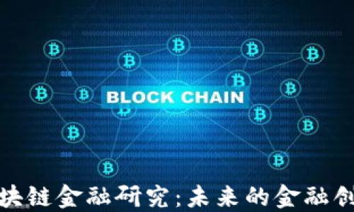 黄步添区块链金融研究:未来的金融创新与机遇