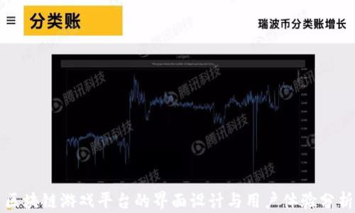 
区块链游戏平台的界面设计与用户体验分析