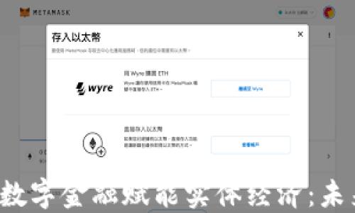 
jiaoti区块链数字金融赋能实体经济：未来的转型之路