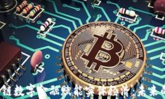 jiaoti区块链数字金融赋能实体经济：未来的转型