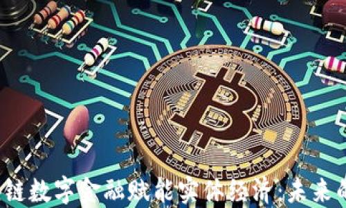 jiaoti区块链数字金融赋能实体经济:未来的转型之路