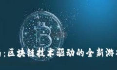 code加密马：区块链技术驱动的全新游戏体验