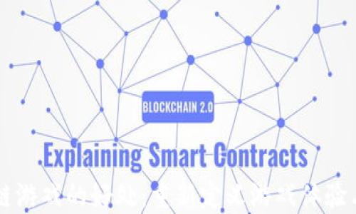 
引入区块链游戏的好处：重新定义游戏体验与经济模式