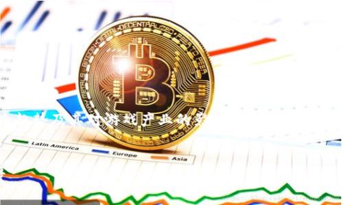 在这篇文章中，我们将深入探讨区块链游戏的现状、未来趋势及其对游戏产业的影响。同时，我们也会回答一些常见问题，帮助您更好地理解这一新兴领域。

  
  区块链游戏的发展与未来：颠覆传统游戏产业的力量