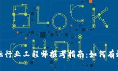 : 区块链金融行业工程师报考指南：如何有效提升